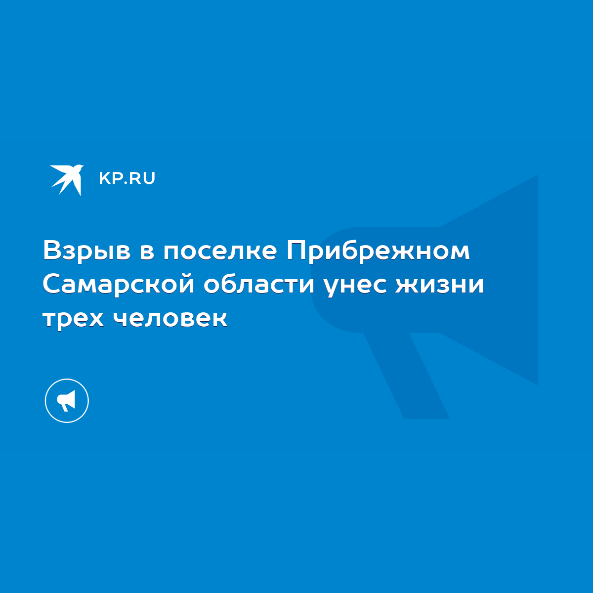 Взрыв в поселке Прибрежном Самарской области унес жизни трех человек - KP.RU