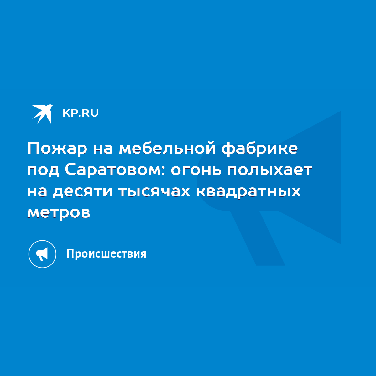 Пожар на мебельной фабрике под Саратовом: огонь полыхает на десяти тысячах  квадратных метров - KP.RU