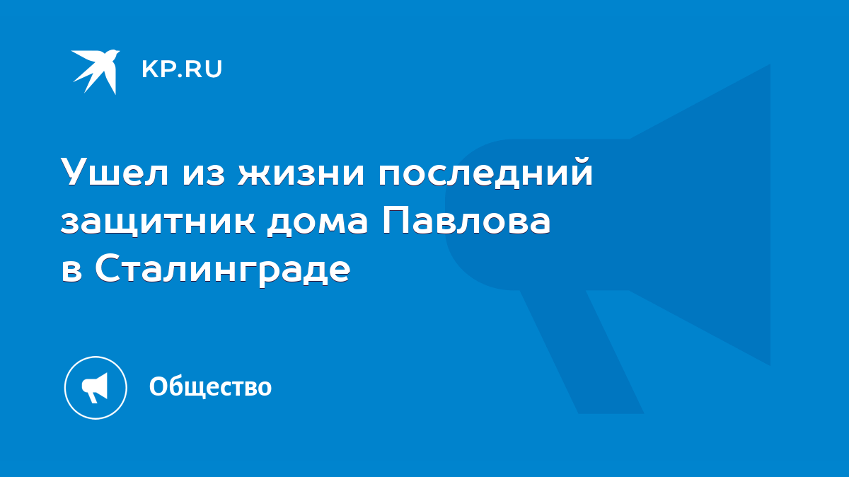 Ушел из жизни последний защитник дома Павлова в Сталинграде - KP.RU