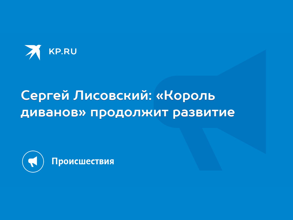 Сергей Лисовский: «Король диванов» продолжит развитие - KP.RU