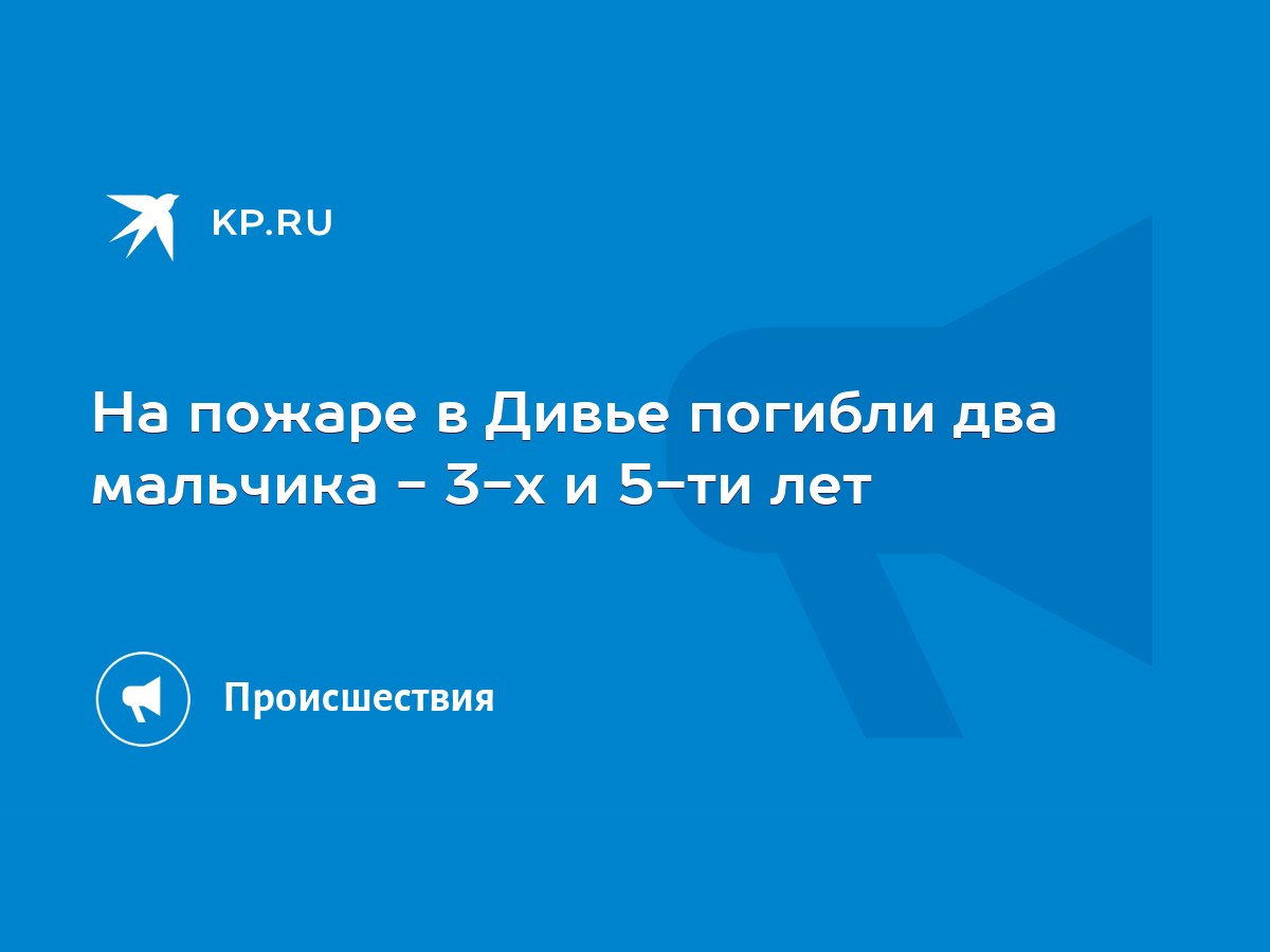 На пожаре в Дивье погибли два мальчика - 3-х и 5-ти лет - KP.RU