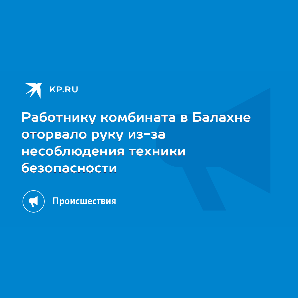 Работнику комбината в Балахне оторвало руку из-за несоблюдения техники  безопасности - KP.RU