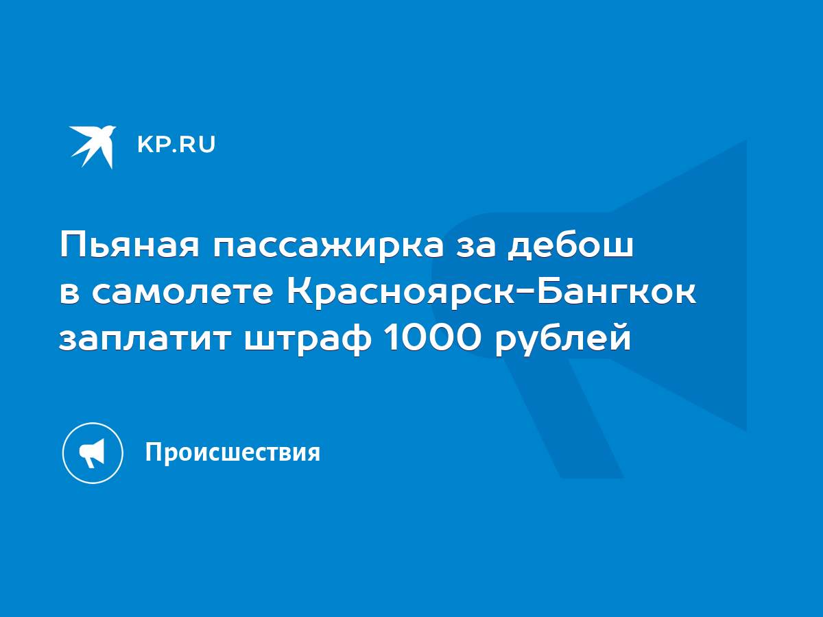 Пьяная пассажирка за дебош в самолете Красноярск-Бангкок заплатит штраф  1000 рублей - KP.RU