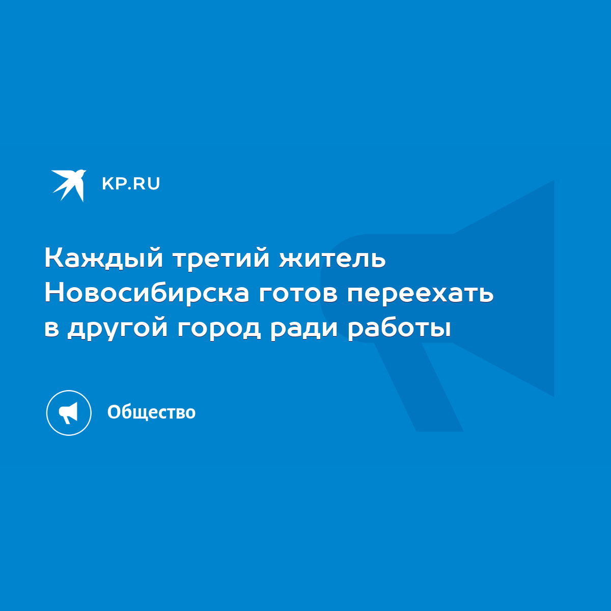 Каждый третий житель Новосибирска готов переехать в другой город ради работы  - KP.RU