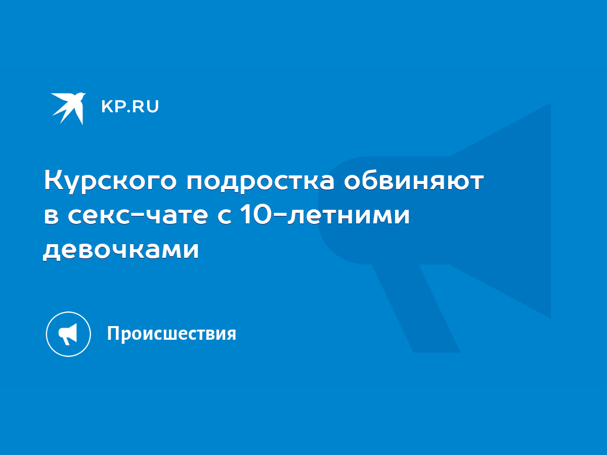 Курского подростка обвиняют в секс-чате с 10-летними девочками - KP.RU