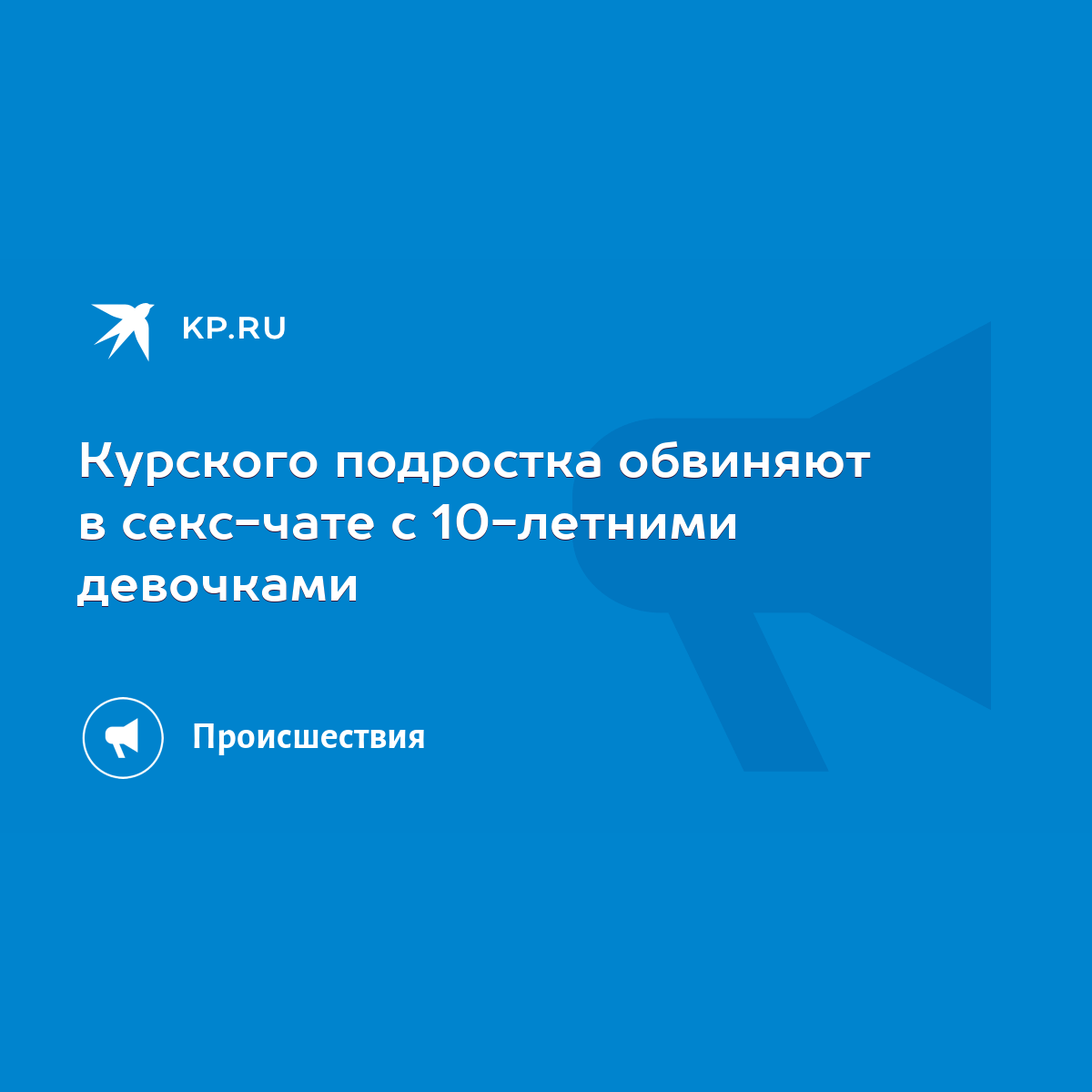 Курского подростка обвиняют в секс-чате с 10-летними девочками - KP.RU