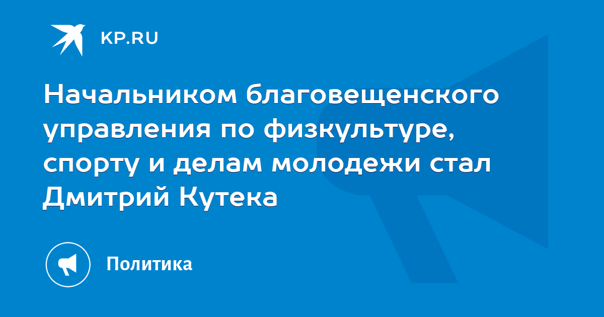 Управление физической культуры спорта и молодежной политики. Министерство по физической культуре и спорту Амурской области кутеке.