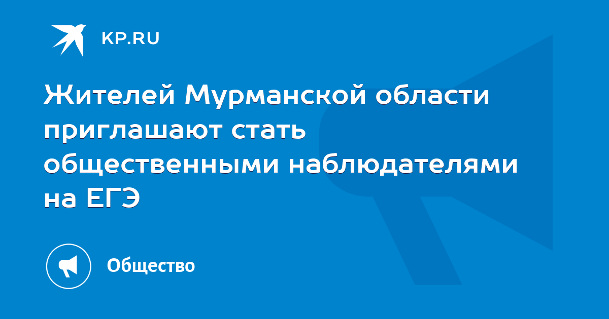 Жителей мурманской области приглашают стать общественными наблюдателями на егэ