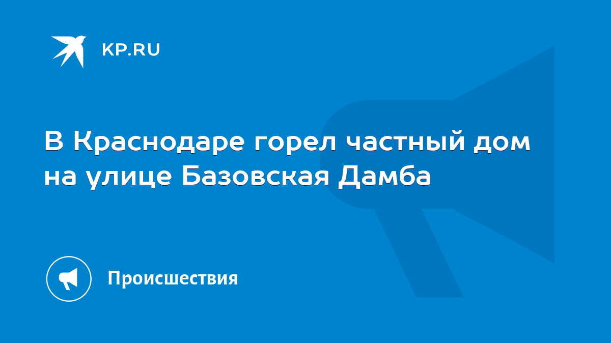 В Краснодаре горел частный дом на улице Базовская Дамба - KP.RU