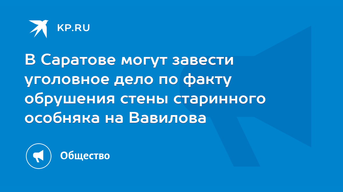 В Саратове могут завести уголовное дело по факту обрушения стены старинного  особняка на Вавилова - KP.RU