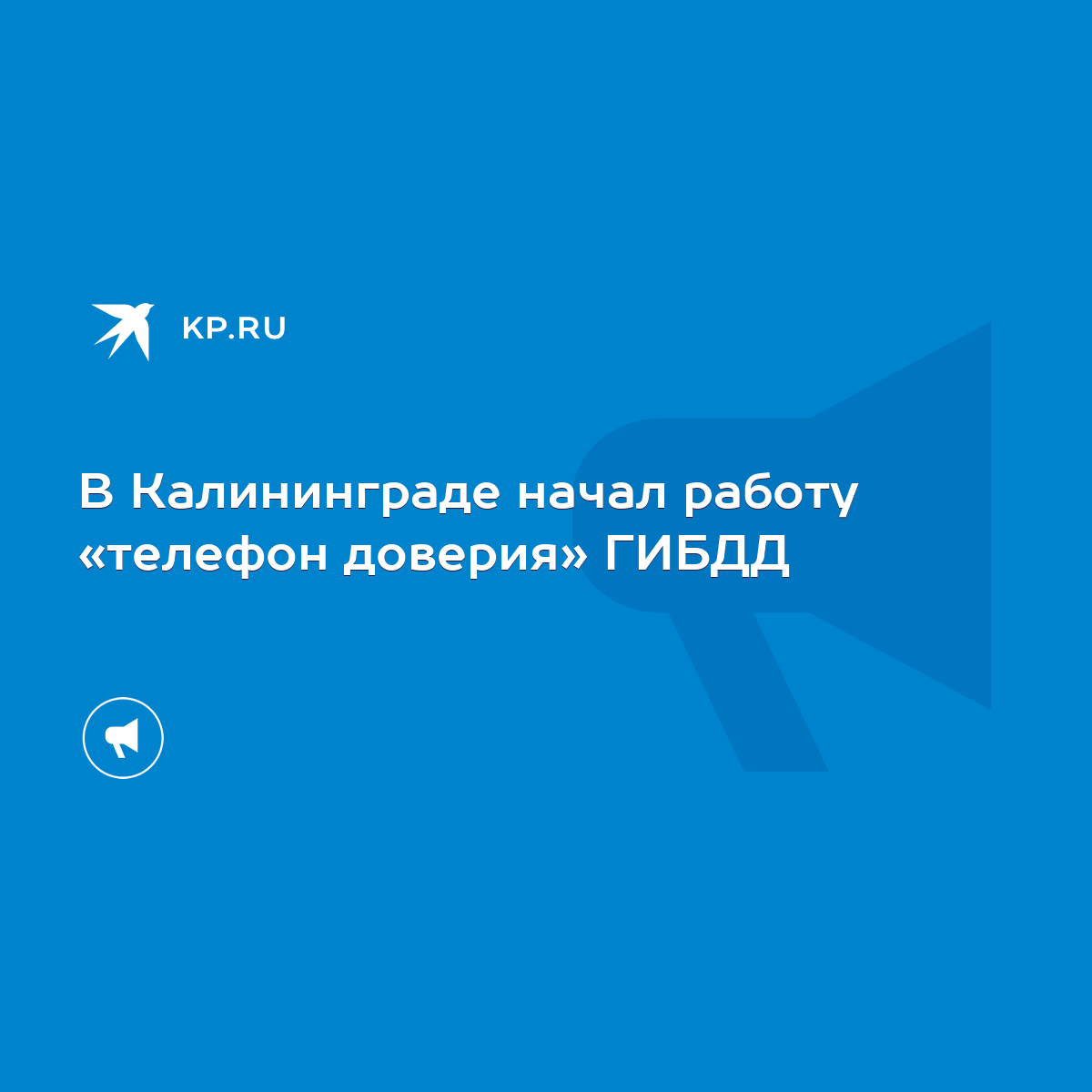 В Калининграде начал работу «телефон доверия» ГИБДД - KP.RU