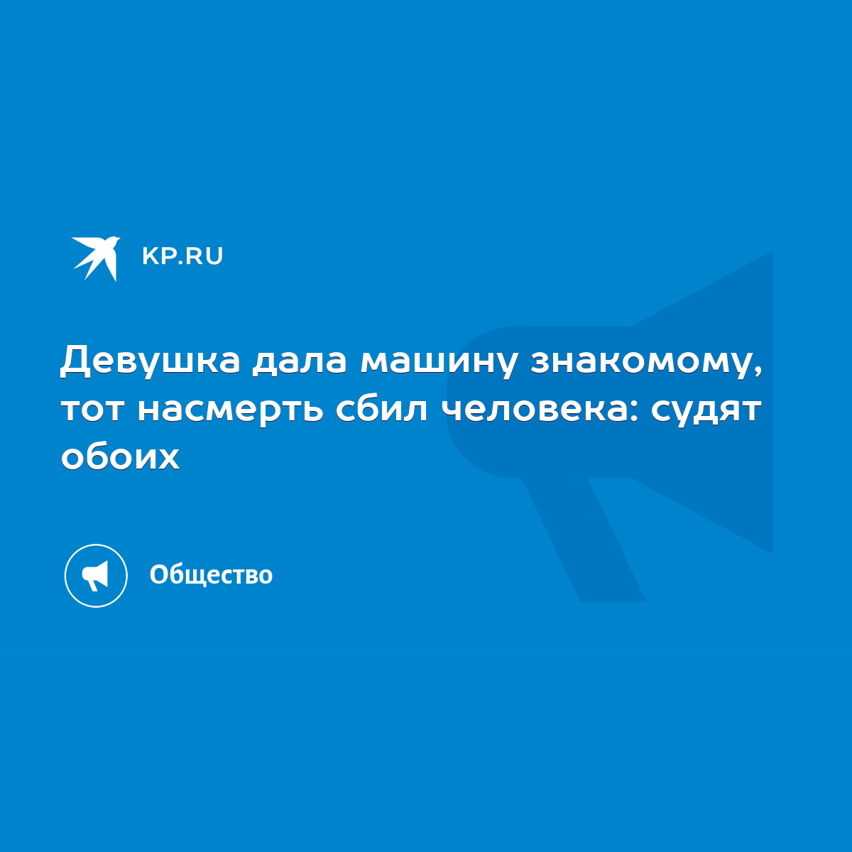 Девушка дала машину знакомому, тот насмерть сбил человека: судят обоих -  KP.RU