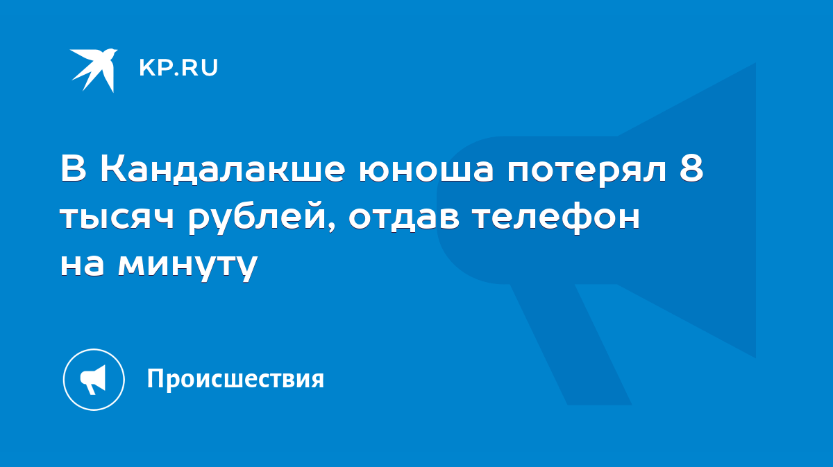 В Кандалакше юноша потерял 8 тысяч рублей, отдав телефон на минуту - KP.RU