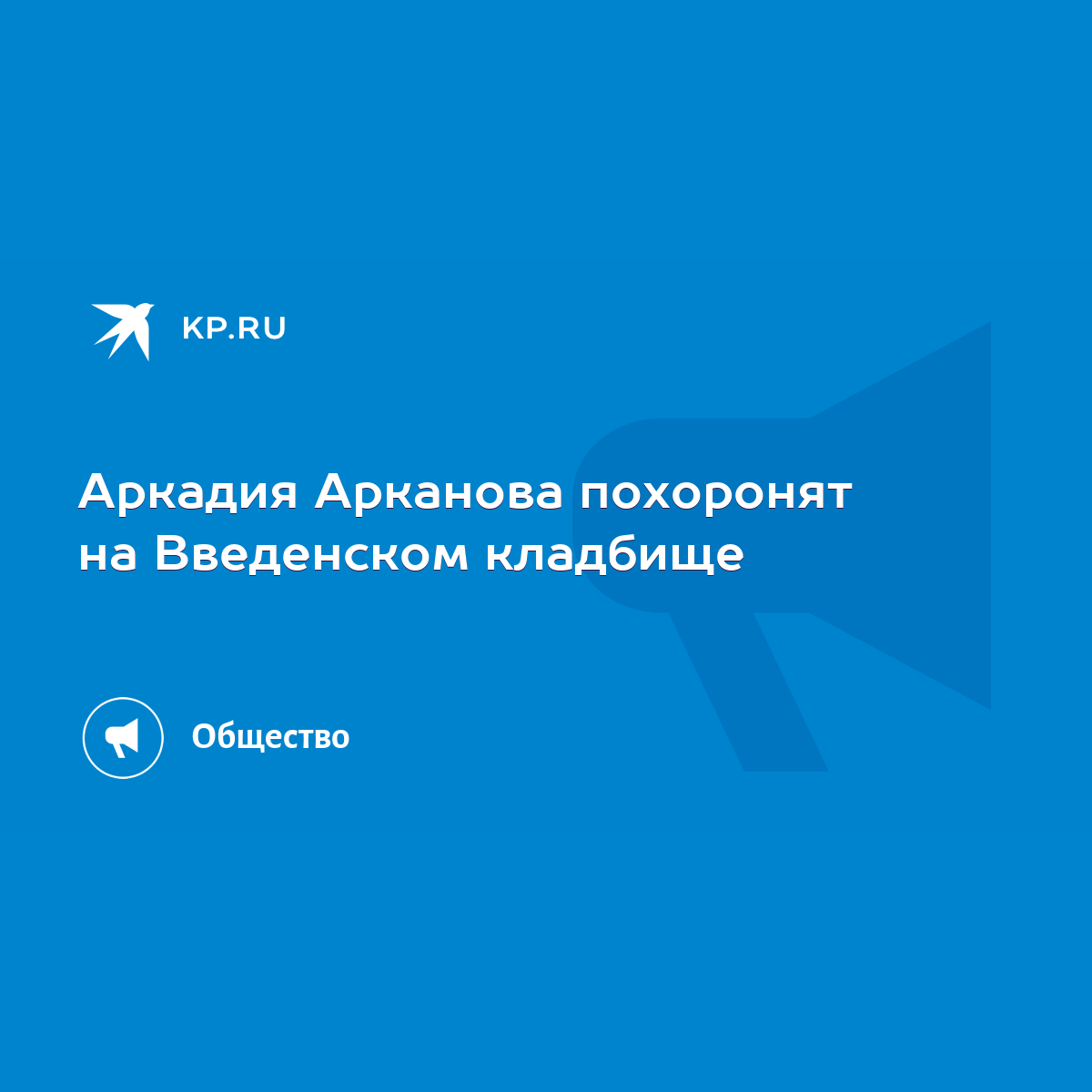 Аркадия Арканова похоронят на Введенском кладбище - KP.RU