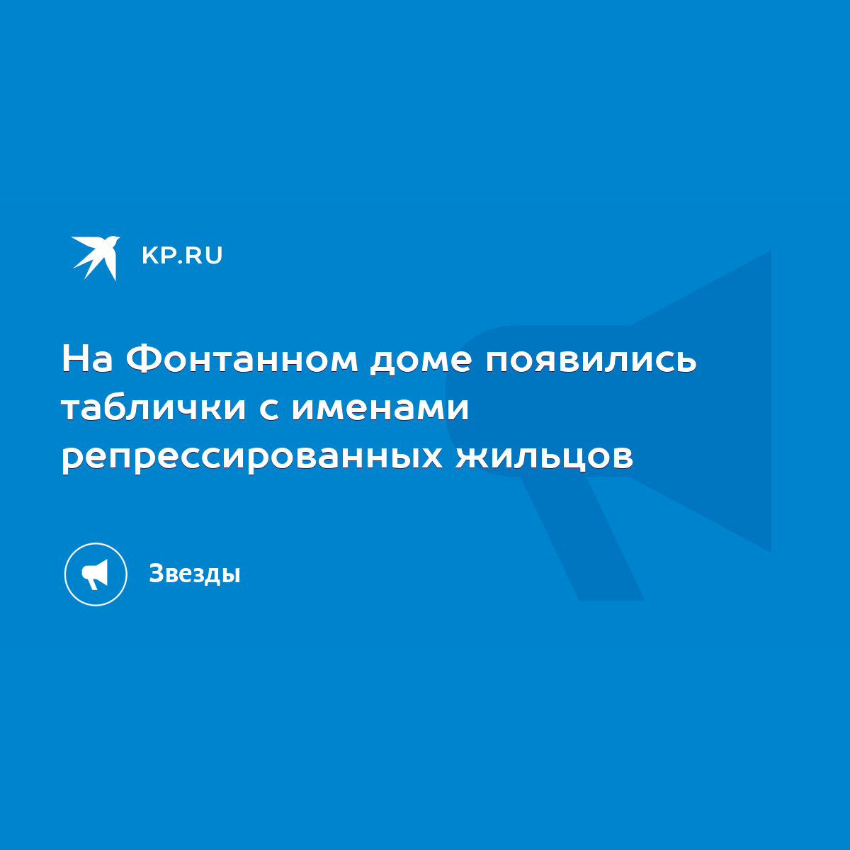 На Фонтанном доме появились таблички с именами репрессированных жильцов -  KP.RU