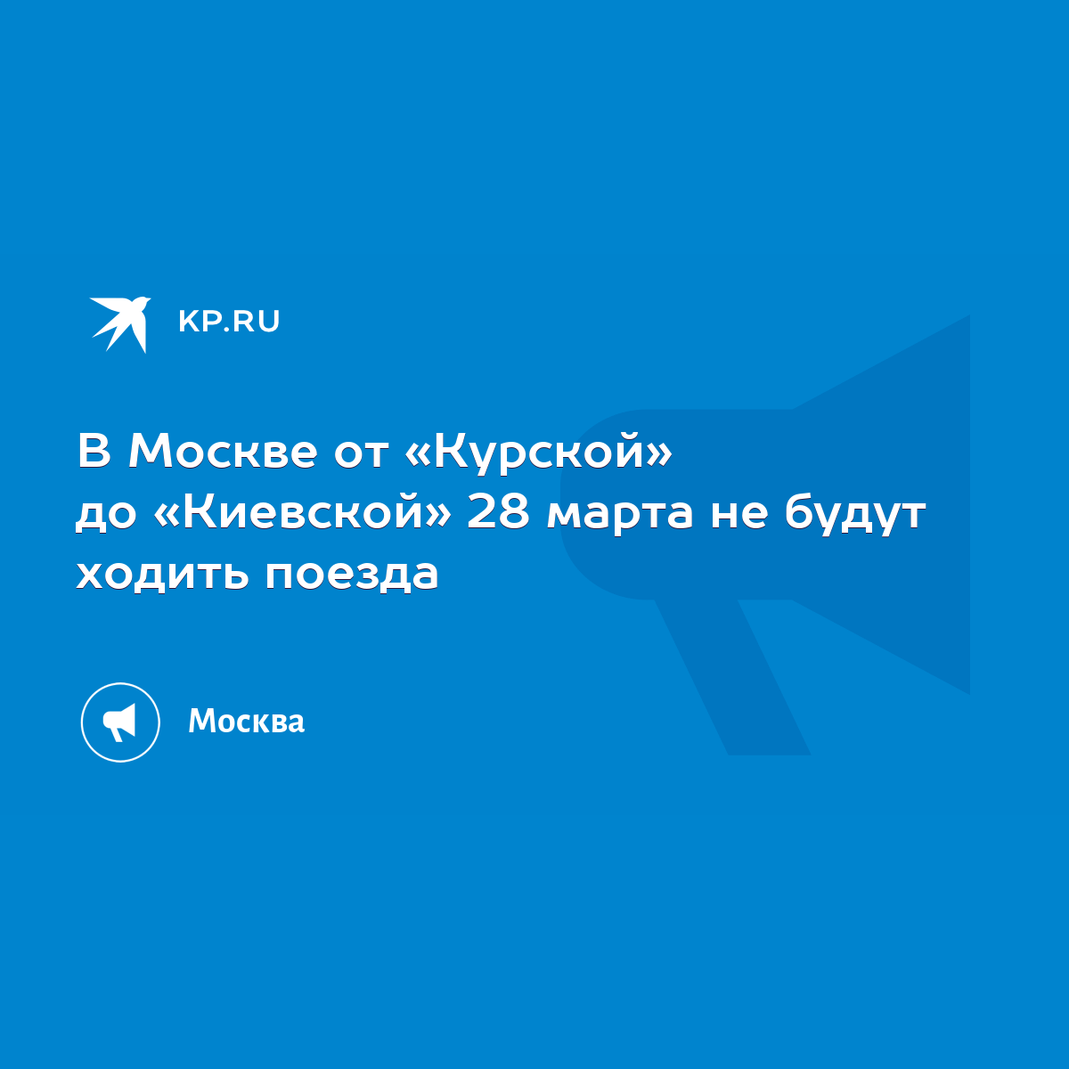 В Москве от «Курской» до «Киевской» 28 марта не будут ходить поезда - KP.RU