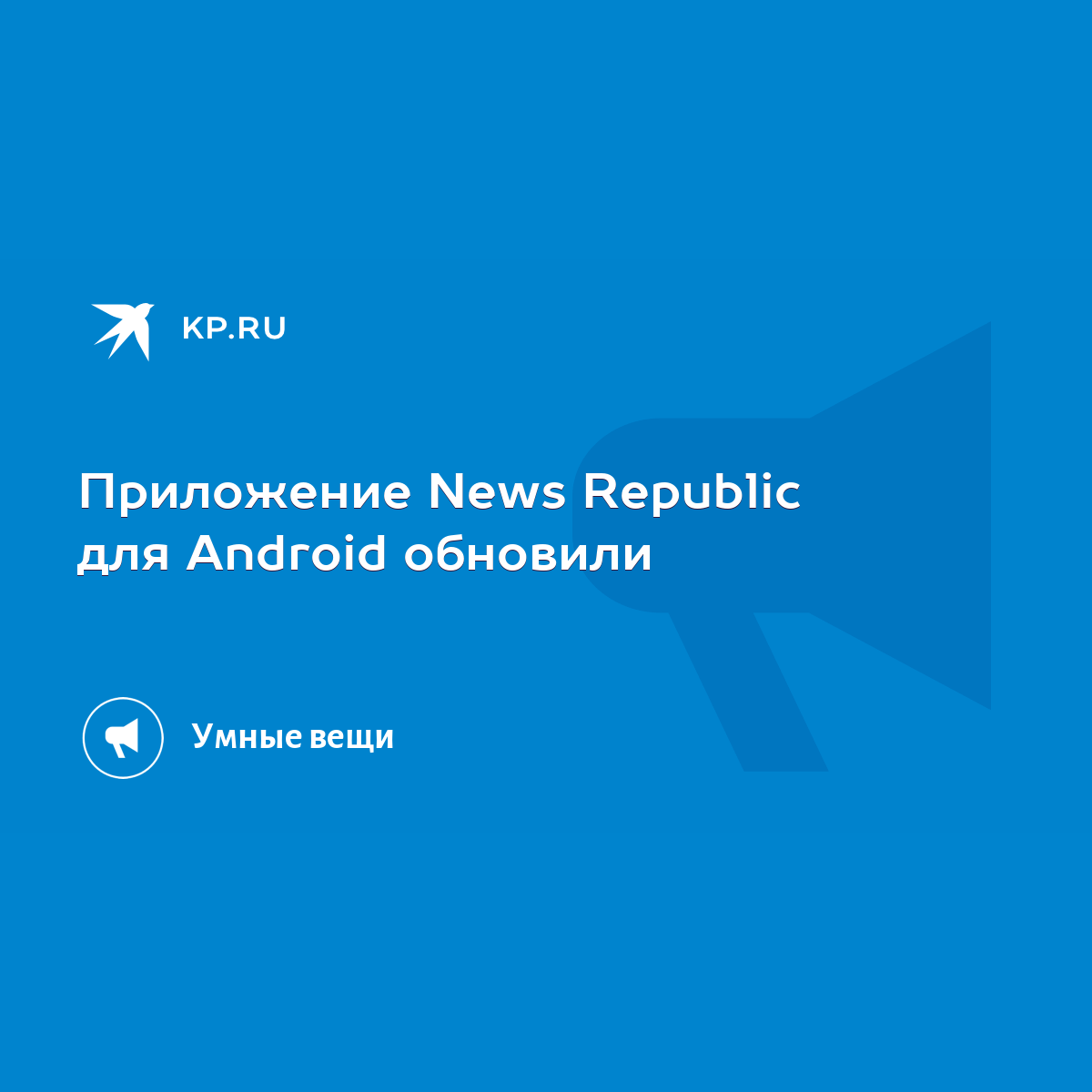 Приложение News Republic для Android обновили - KP.RU