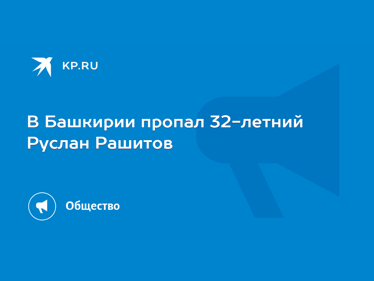 В Башкирии пропал 32-летний Руслан Рашитов - KP.RU