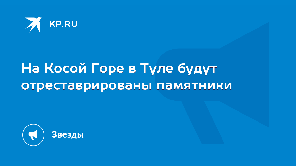 На Косой Горе в Туле будут отреставрированы памятники - KP.RU