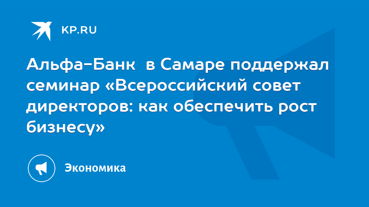 Альфа-Банк в Самаре поддержал семинар «Всероссийский совет директоров: как  обеспечить рост бизнесу» - KP.RU