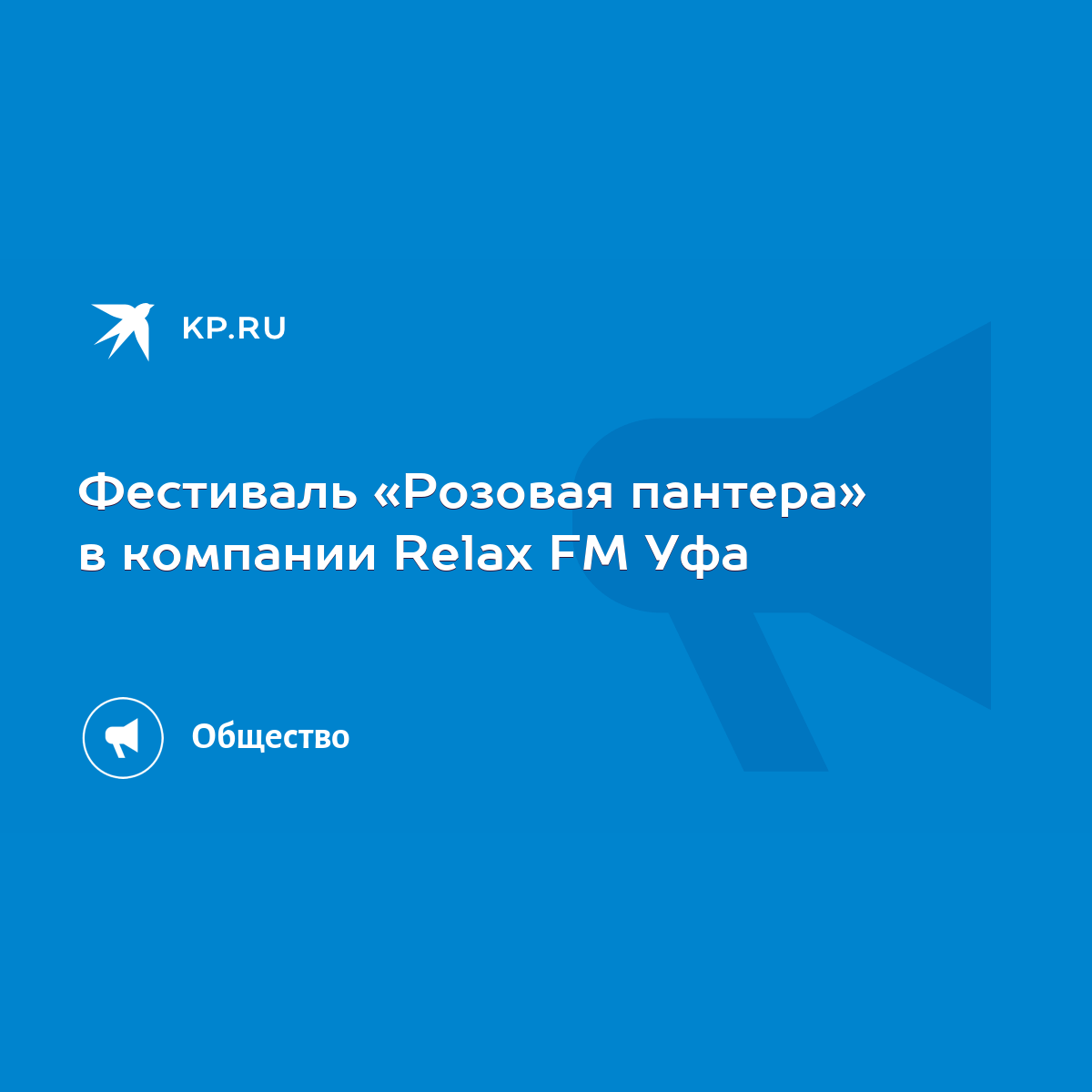 Фестиваль «Розовая пантера» в компании Relax FM Уфа - KP.RU