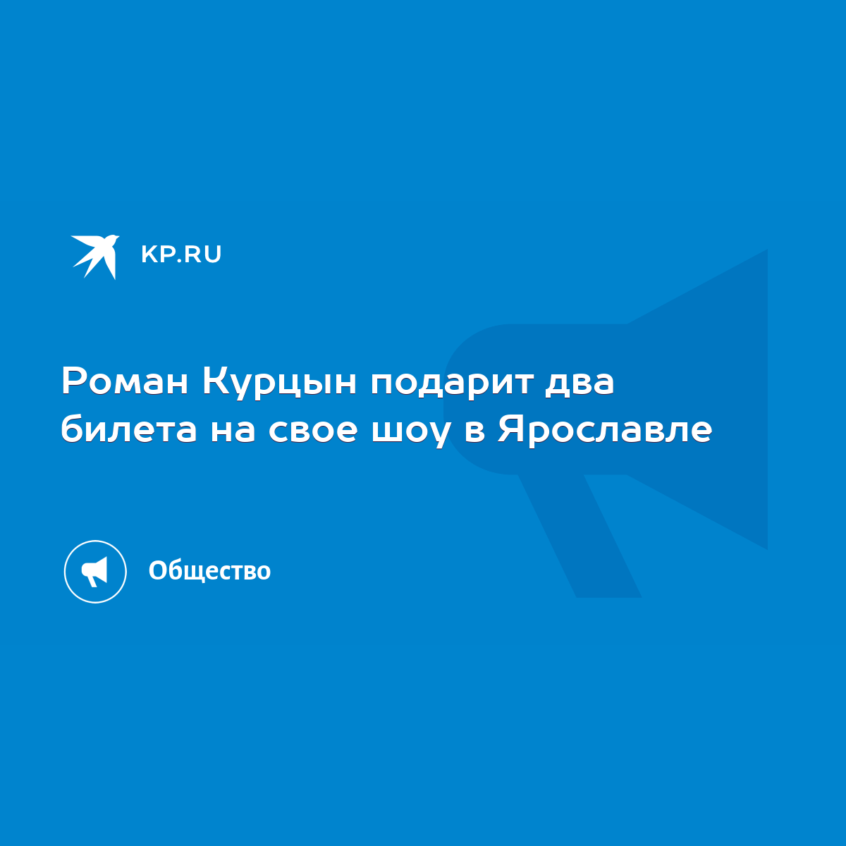 Роман Курцын подарит два билета на свое шоу в Ярославле - KP.RU