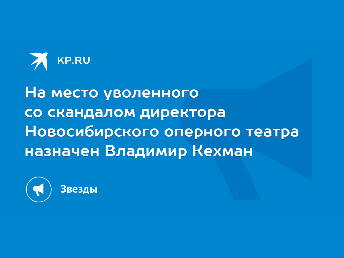 На место уволенного со скандалом директора Новосибирского оперного театра  назначен Владимир Кехман - KP.RU