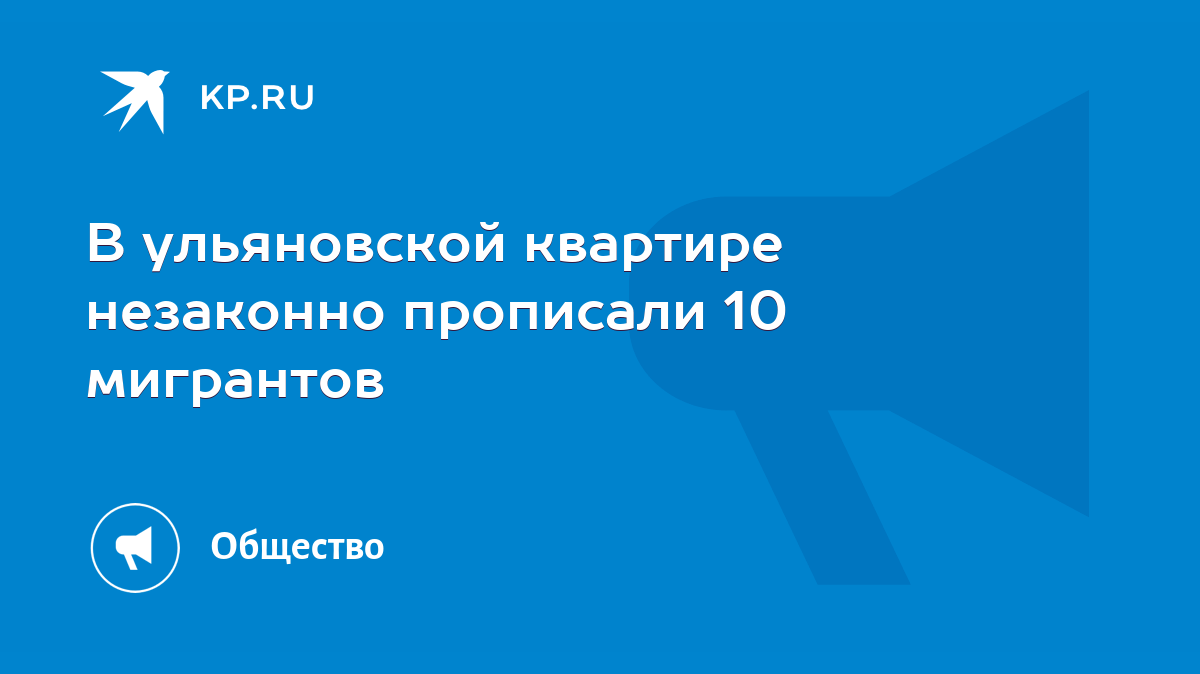 В ульяновской квартире незаконно прописали 10 мигрантов - KP.RU