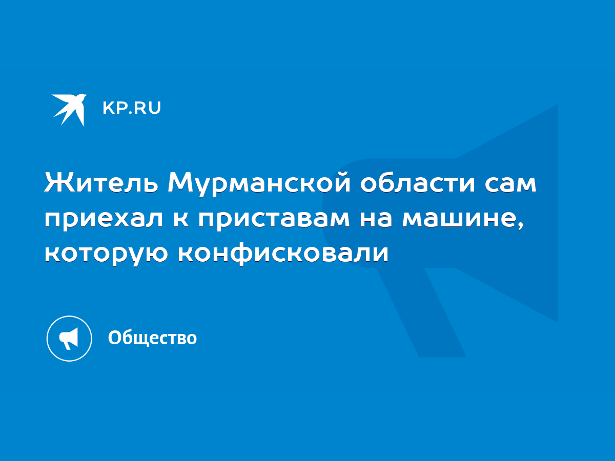 Житель Мурманской области сам приехал к приставам на машине, которую  конфисковали - KP.RU