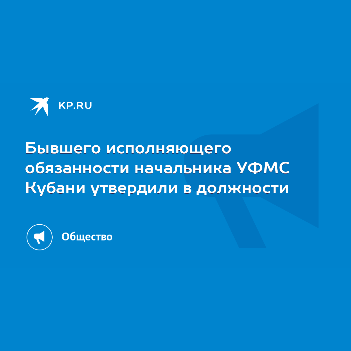 Бывшего исполняющего обязанности начальника УФМС Кубани утвердили в  должности - KP.RU