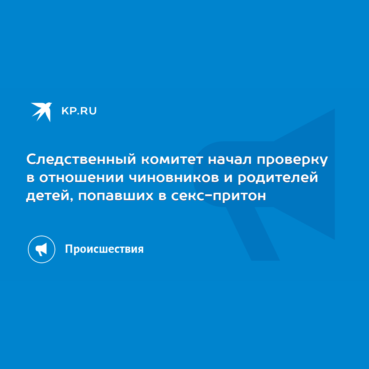 Следственный комитет начал проверку в отношении чиновников и родителей детей,  попавших в секс-притон - KP.RU