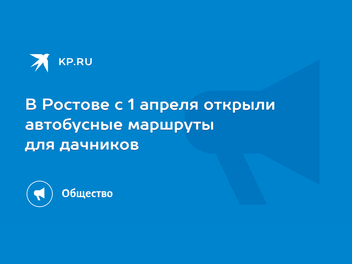 В Ростове с 1 апреля открыли автобусные маршруты для дачников - KP.RU