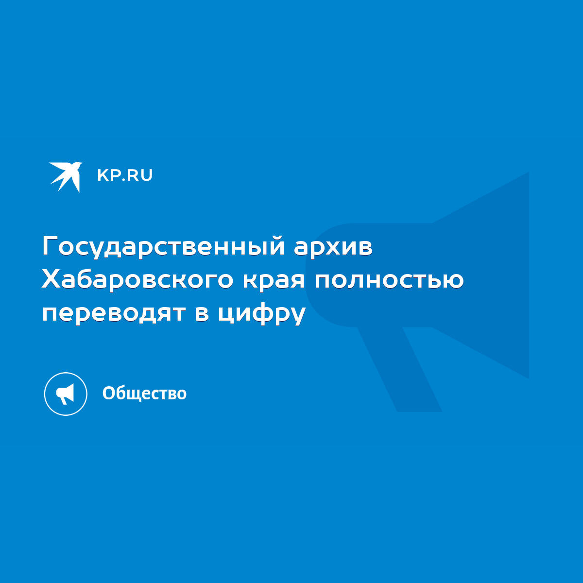 Государственный архив Хабаровского края полностью переводят в цифру - KP.RU