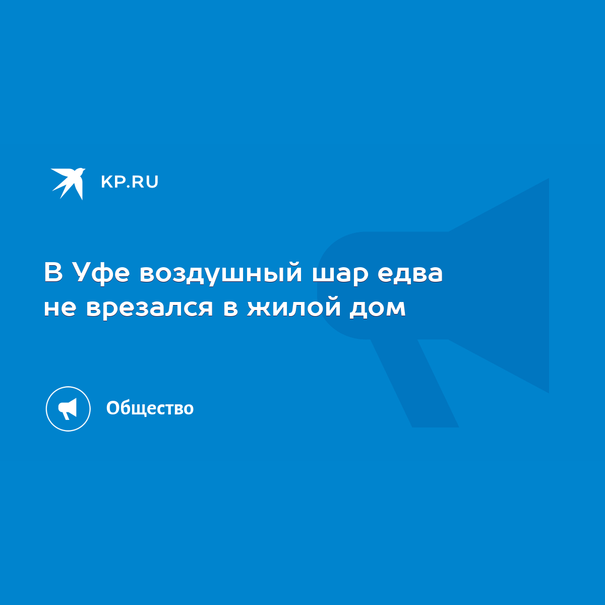 В Уфе воздушный шар едва не врезался в жилой дом - KP.RU