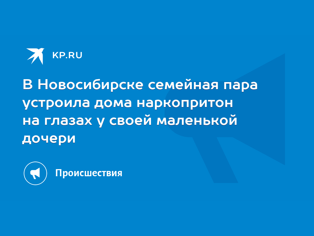 В Новосибирске семейная пара устроила дома наркопритон на глазах у своей  маленькой дочери - KP.RU