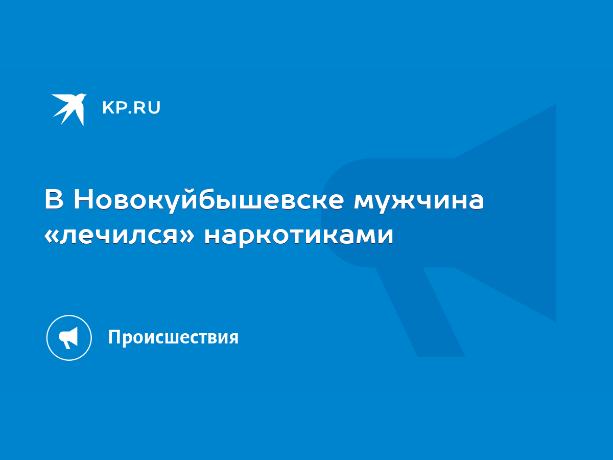 В Новокуйбышевске мужчина «лечился» наркотиками - KP.RU