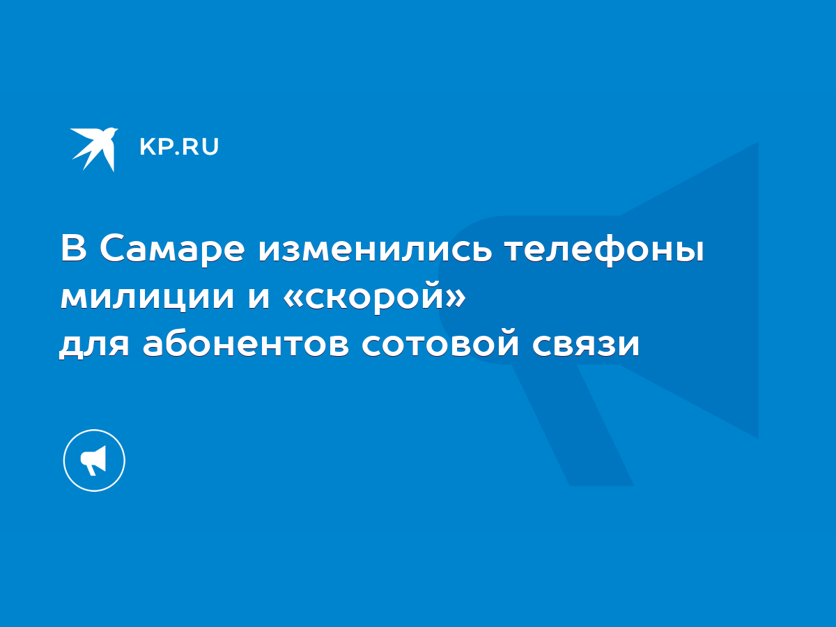 В Самаре изменились телефоны милиции и «скорой» для абонентов сотовой связи  - KP.RU