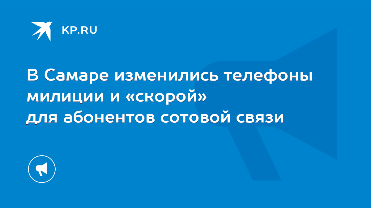 В Самаре изменились телефоны милиции и «скорой» для абонентов сотовой связи  - KP.RU