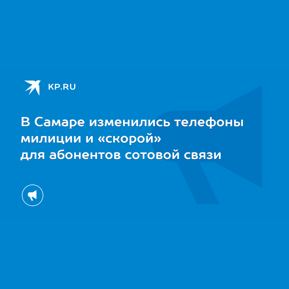 В Самаре изменились телефоны милиции и «скорой» для абонентов сотовой связи  - KP.RU