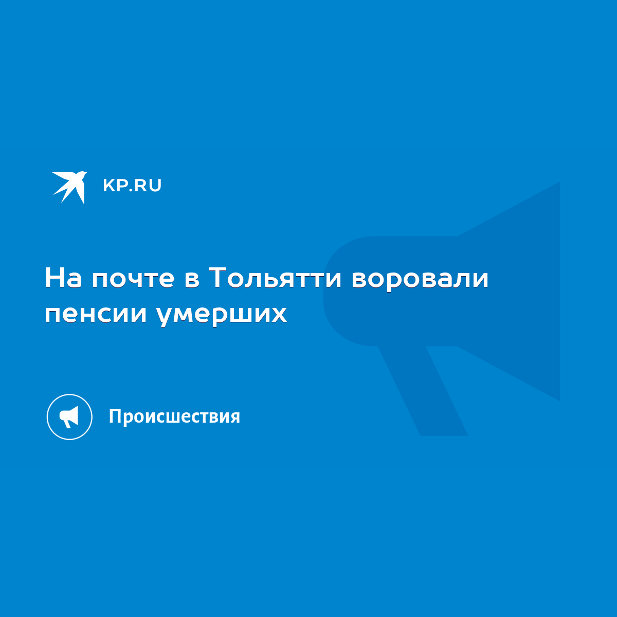 На почте в Тольятти воровали пенсии умерших - KP.RU