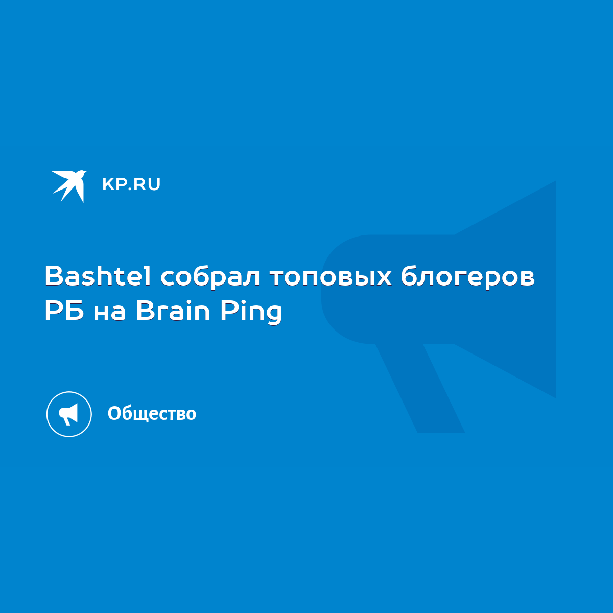 Bashtel собрал топовых блогеров РБ на Brain Ping - KP.RU