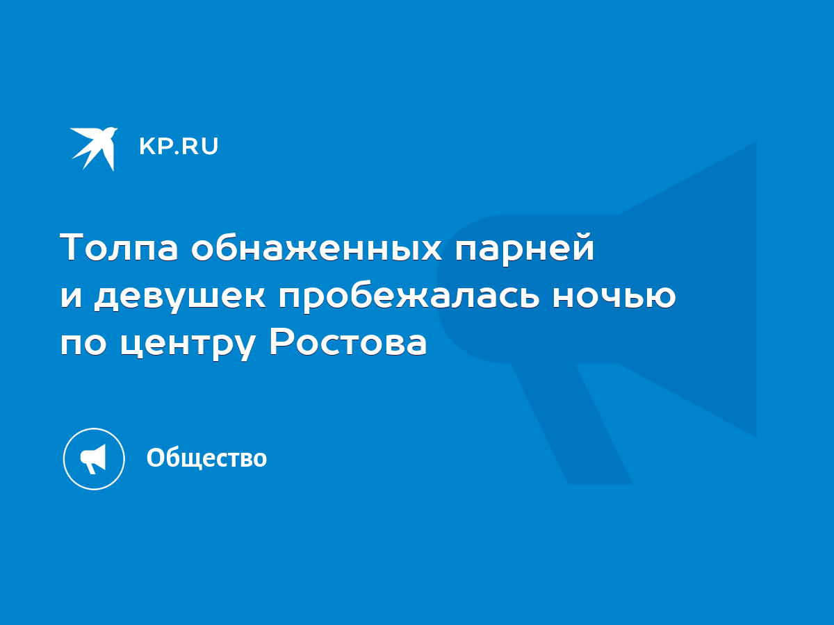 Толпа обнаженных парней и девушек пробежалась ночью по центру Ростова -  KP.RU