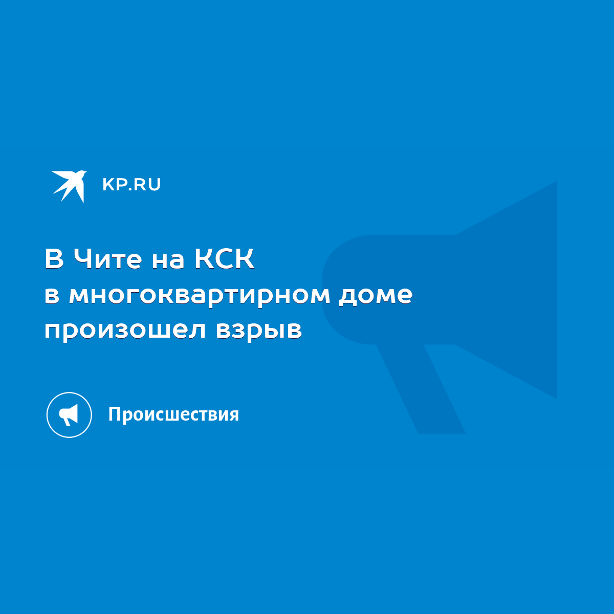 В Чите на КСК в многоквартирном доме произошел взрыв - KP.RU