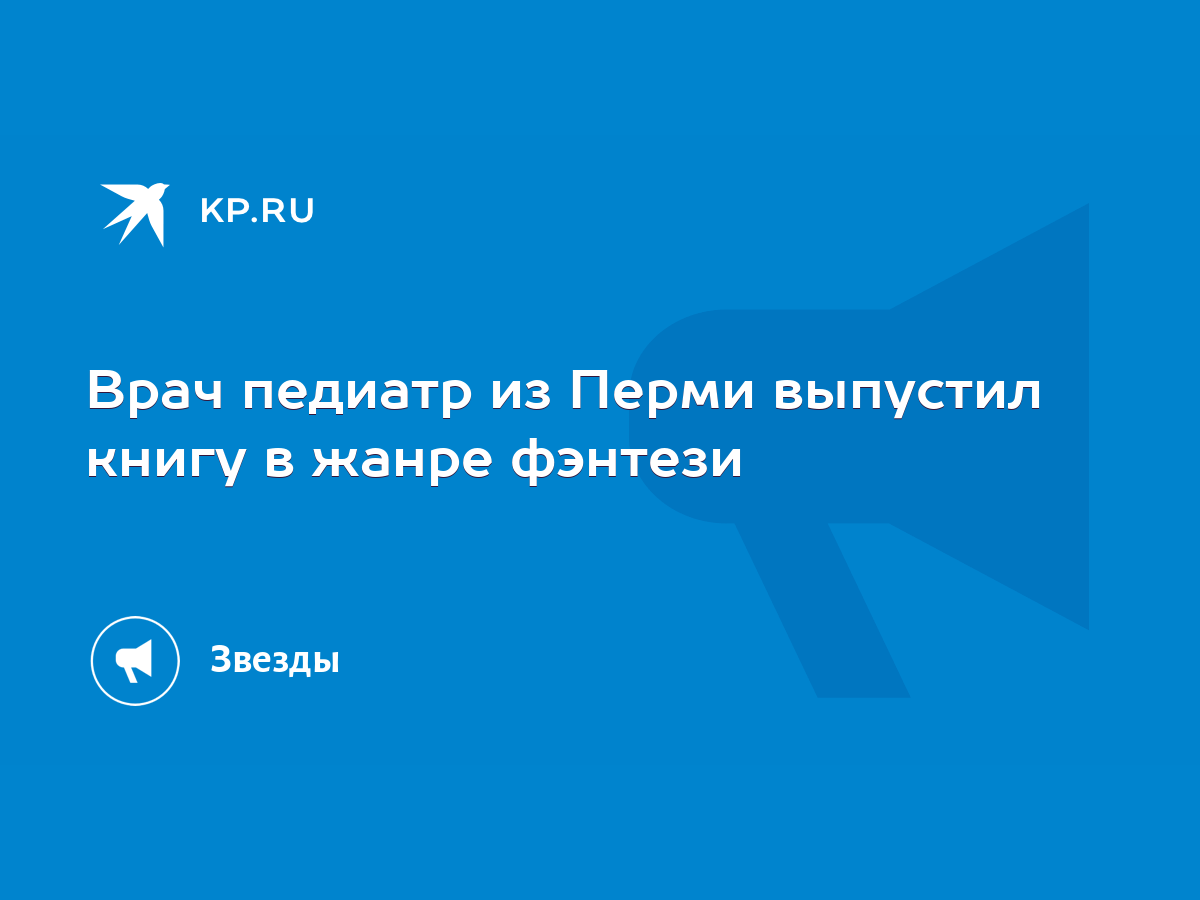 Врач педиатр из Перми выпустил книгу в жанре фэнтези - KP.RU