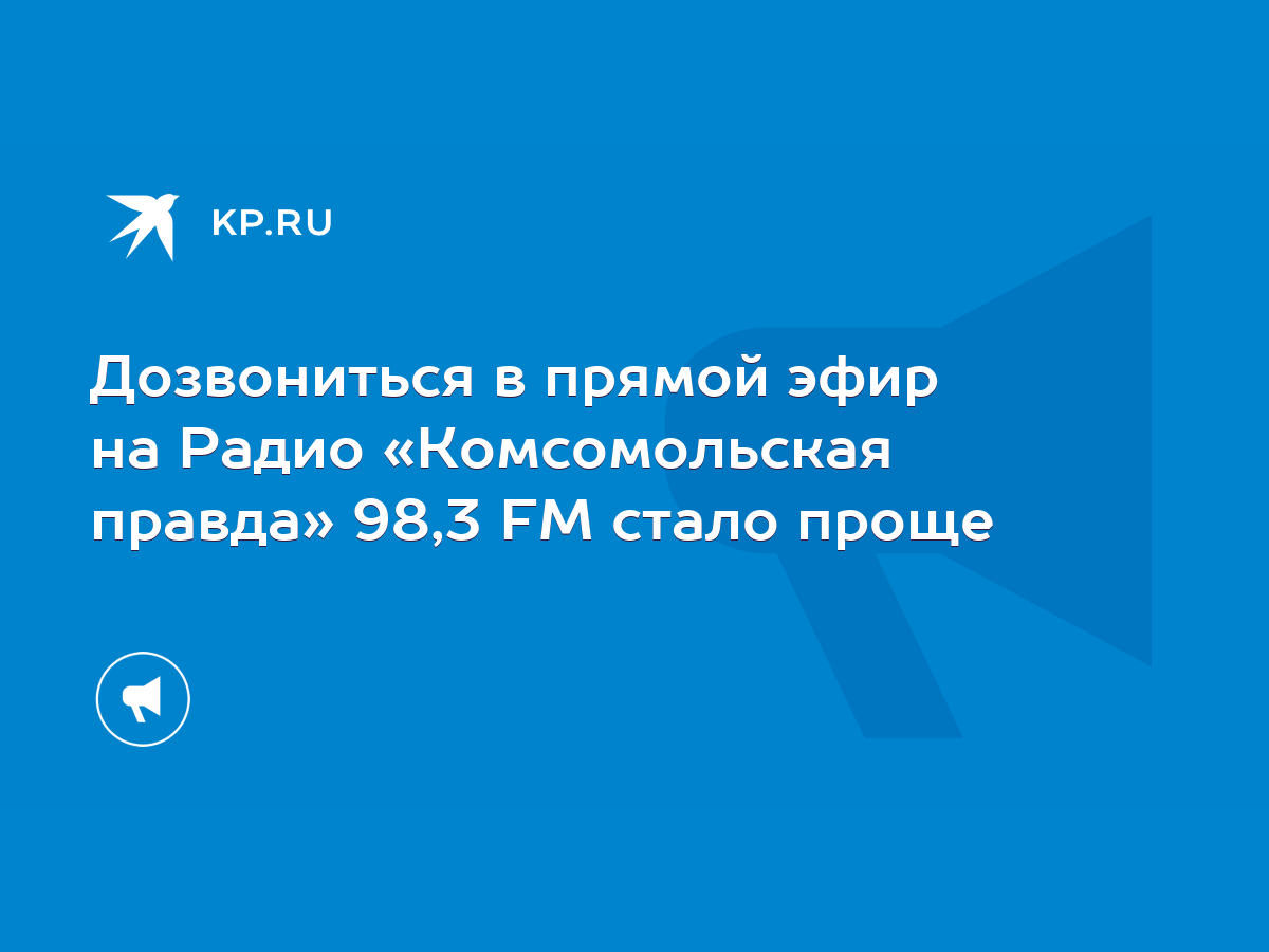 Дозвониться в прямой эфир на Радио «Комсомольская правда» 98,3 FM стало  проще - KP.RU