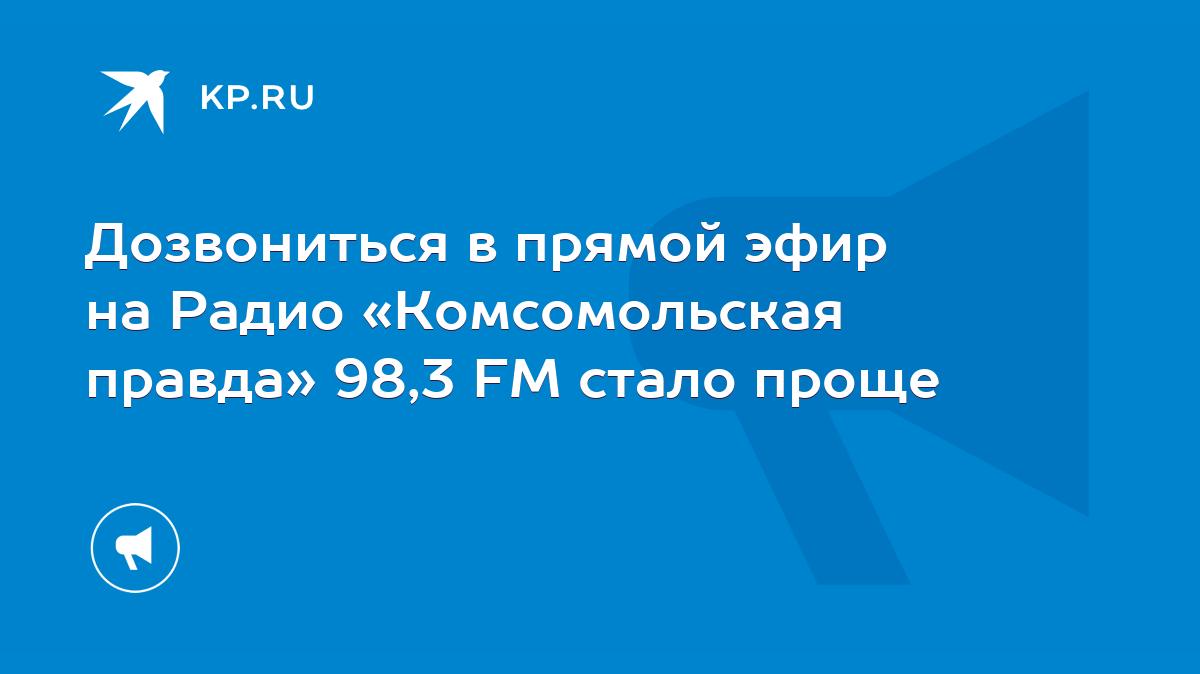 Дозвониться в прямой эфир на Радио «Комсомольская правда» 98,3 FM стало  проще - KP.RU