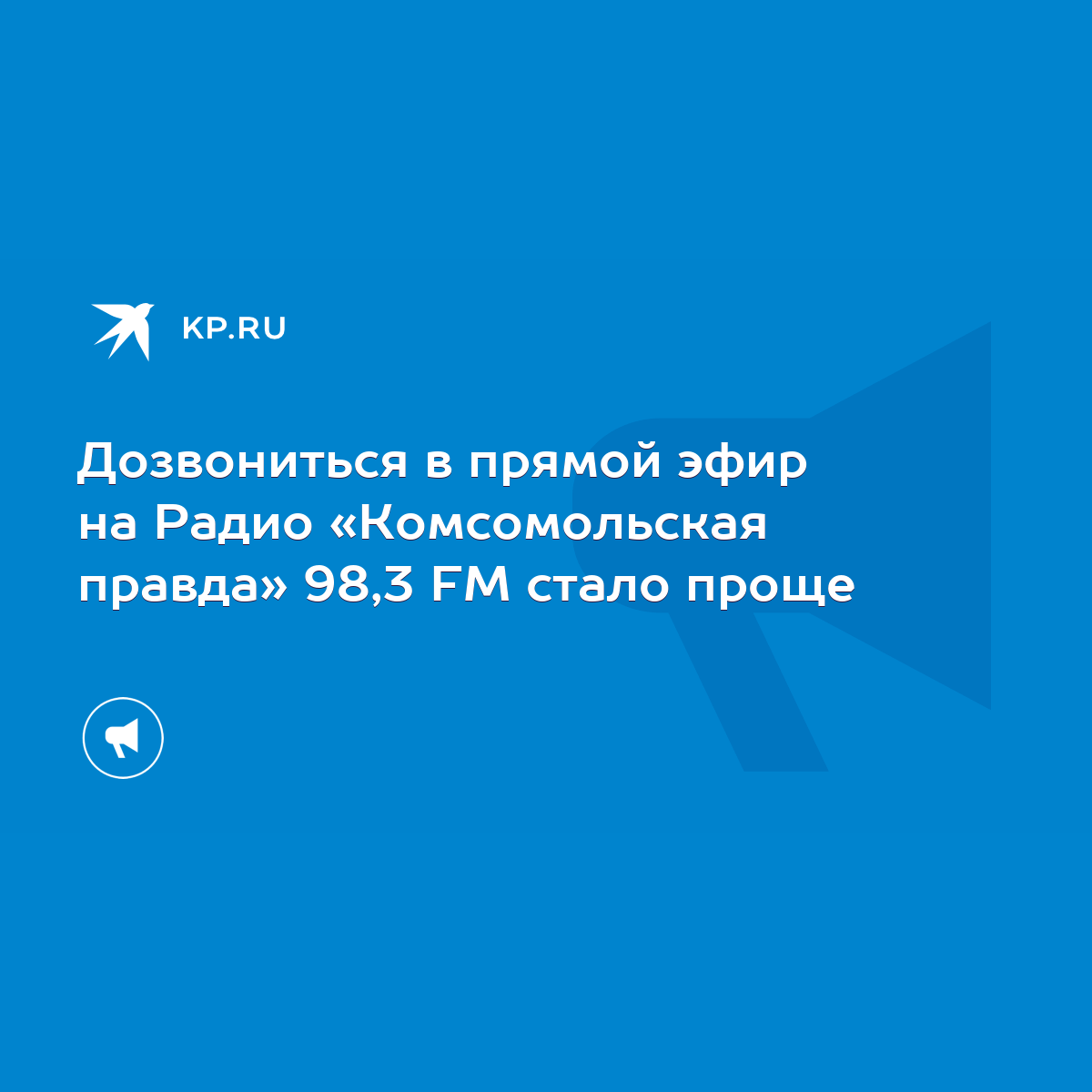 Дозвониться в прямой эфир на Радио «Комсомольская правда» 98,3 FM стало  проще - KP.RU