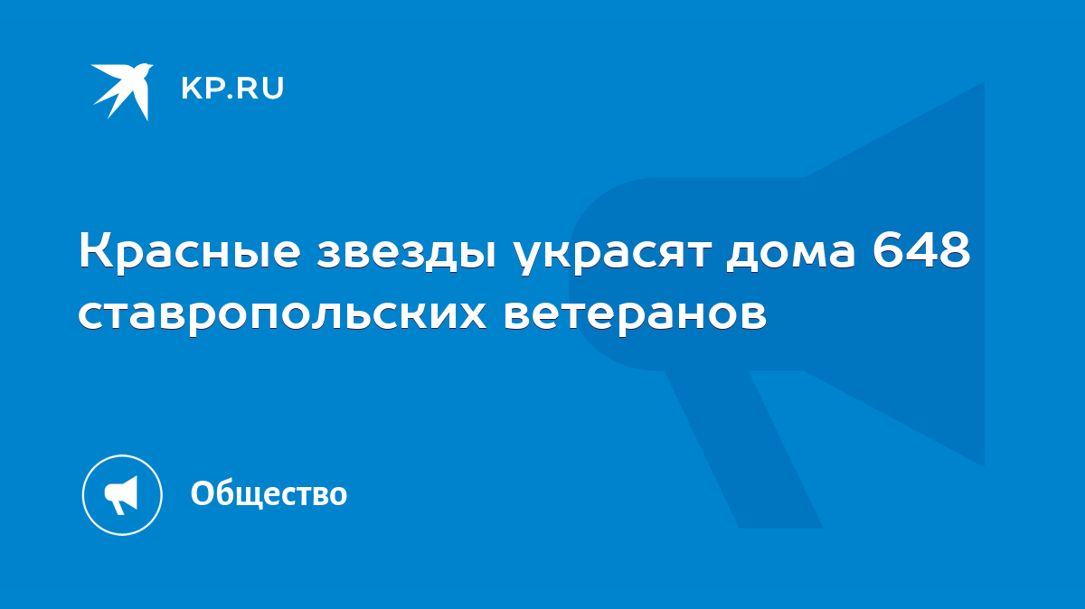 Красные звезды украсят дома 648 ставропольских ветеранов - KP.RU