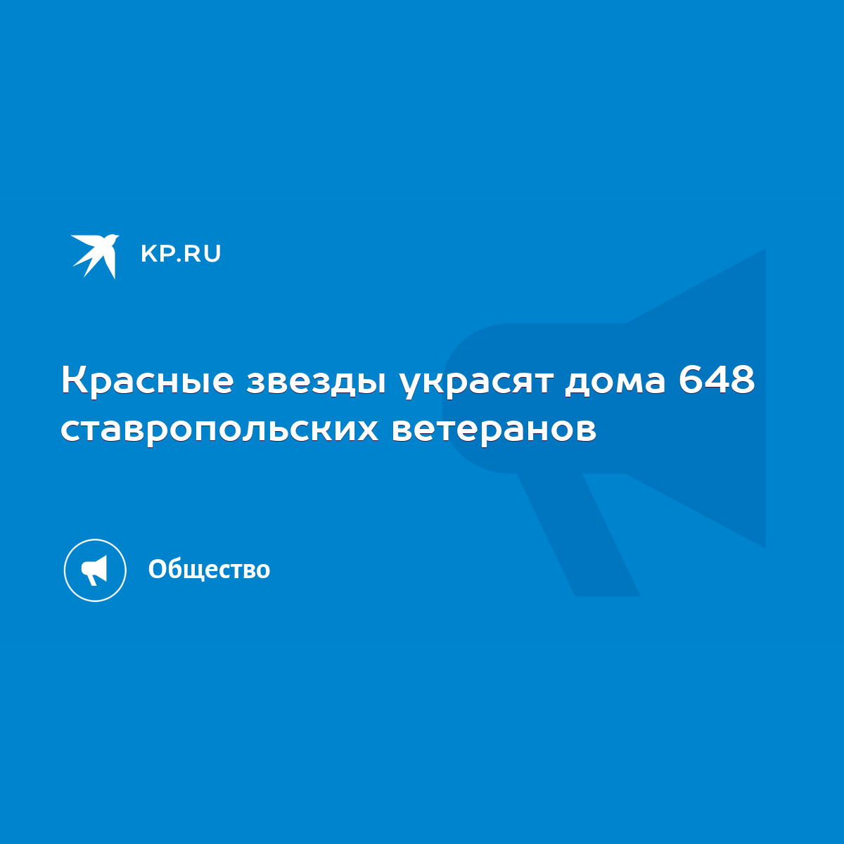 Красные звезды украсят дома 648 ставропольских ветеранов - KP.RU