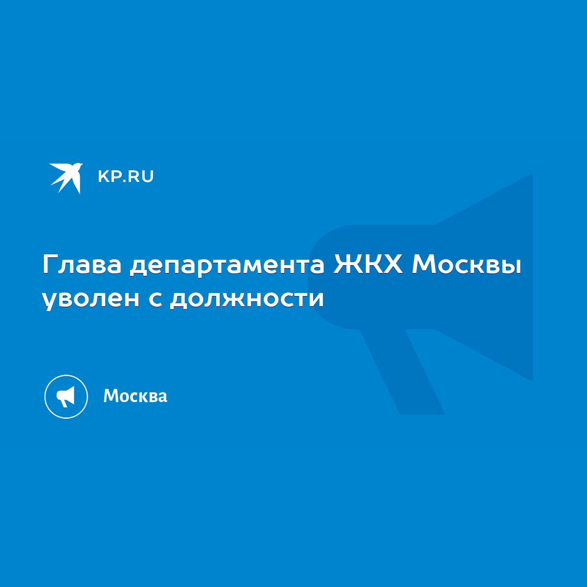 Глава департамента ЖКХ Москвы уволен с должности - KP.RU